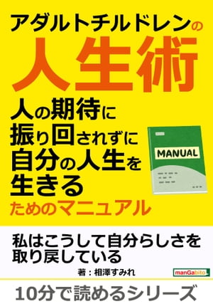 アダルトチルドレンの人生術。人の期待に振り回されずに自分の人生を生きるためのマニュアル。