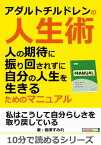 アダルトチルドレンの人生術。人の期待に振り回されずに自分の人生を生きるためのマニュアル。【電子書籍】[ 相澤すみれ ]