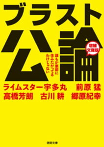 ブラスト公論　増補文庫版　誰もが豪邸に住みたがってるわけじゃない【電子書籍】[ 宇多丸 ]