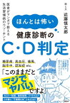 ほんとは怖い健康診断のC・D判定　医者がマンガで教える生活習慣病のウソ・ホント【電子書籍】[ 近藤慎太郎 ]