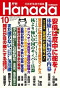 月刊Hanada2020年10月号【電子書籍】