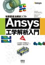 有限要素法解析ソフト Ansys工学解析入門 （第3版）【電子書籍】 吉本成香