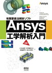 有限要素法解析ソフト Ansys工学解析入門 （第3版）【電子書籍】[ 吉本成香 ]