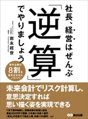 社長、経営はぜんぶ「逆算」でやりましょうーー「リスク」を計算して「目標」を設定する