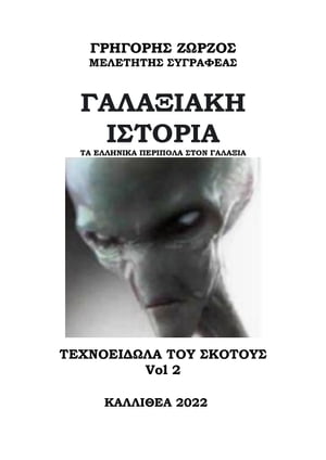 ΓΑΛΑΞΙΑΚΗ ΙΣΤΟΡΙΑ