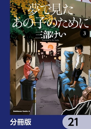 夢で見たあの子のために【分冊版】　21