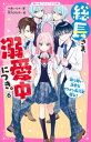 総長さま 溺愛中につき。6 取り扱い注意なイケメン転入生現る！【電子書籍】 ＊あいら＊