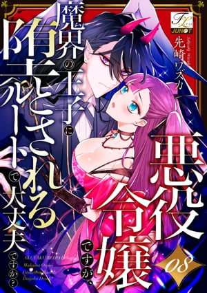 ＜p＞社会人陽キャデビューに失敗したアラサーOL・鈴木花里奈。＜br /＞ 日課のゲームイベントに参加していたのだが＜br /＞ ひょんなことから（？）隕石落下事故に巻き込まれてしまう。＜br /＞ 気がつくとそこは、プレイ中のゲーム世界。＜br /＞ しかも悪役令嬢カリナに転生!!?＜/p＞ ＜p＞ゲーム内で生きていくしかなくなったカリナは＜br /＞ 正ヒロインと魔界の王子がくっつくバッドエンドを＜br /＞ なんとしても回避しなければならなくなる。＜br /＞ そのためにカリナが選んだのは＜br /＞ 自分と魔界王子が結ばれるルート!!?＜/p＞ ＜p＞毎月第3土曜に続話が追加されていきます!＜/p＞画面が切り替わりますので、しばらくお待ち下さい。 ※ご購入は、楽天kobo商品ページからお願いします。※切り替わらない場合は、こちら をクリックして下さい。 ※このページからは注文できません。