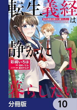 転生義経は静かに暮らしたい【分冊版】　10