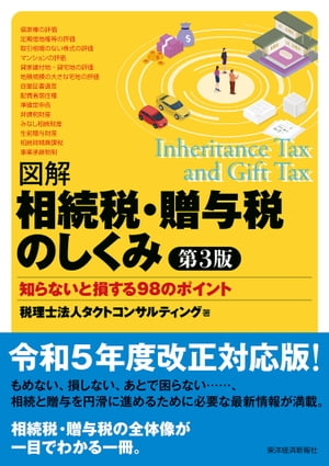 図解相続税・贈与税のしくみ 第3版【電子書籍】[ 税理士法人タクトコンサルティング ]