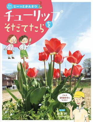 花をそだててじーっとかんさつ　チューリップをそだてたら【電子書籍】[ 鈴木純 ]