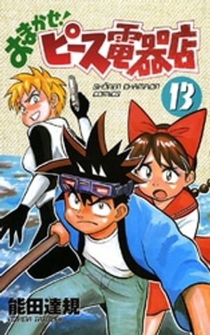 おまかせ！ピース電器店　13【電子書籍】[ 能田達規 ]