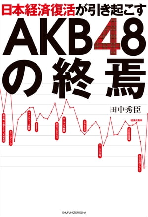 ＜p＞「AKB48 の人気はいつまで続くのか?」誰もが一度は頭に浮かべたこの疑問。総選挙の盛り上がりなど、現象面から人気下落の傾向は見られないとする向きもあれば、前田敦子をはじめとする相次ぐメンバーの卒業を凋落の要因と見る人もいる。ところが本書はこのテーマに対して、グループの持つ能力や現象面ではなく、まったく違う「経済的視点」からメスを入れる。著者は長年にわたり日銀の政策を批判し、「アベノミクス」を先取りして提唱してきたリフレ派の旗手。「アベノミクス」と「社会モラル」 という、2つの大敵との闘いを強いられるAKB48 の苦境と未来を「経済学」で、先取りして予測する。＜/p＞画面が切り替わりますので、しばらくお待ち下さい。 ※ご購入は、楽天kobo商品ページからお願いします。※切り替わらない場合は、こちら をクリックして下さい。 ※このページからは注文できません。