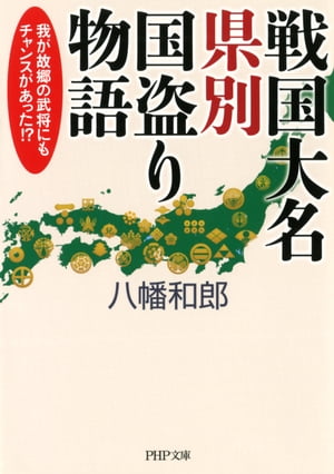 戦国大名 県別国盗り物語