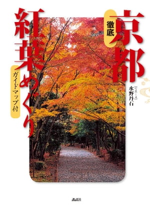 徹底　京都紅葉めぐり