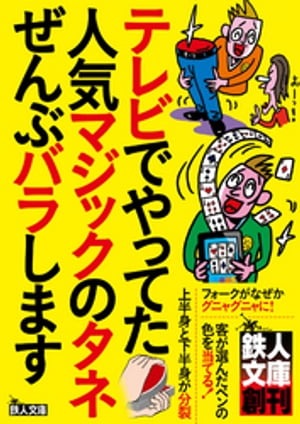 テレビでやってた人気マジックのタネぜんぶバラしますーーーこれさえ覚えれば、合コンや宴会で盛り上がること間違いなし！★裏モノJAPAN【電子書籍】[ 鉄人社編集部 ]