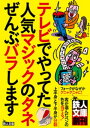 テレビでやってた人気マジックのタネぜんぶバラしますーーーこれさえ覚えれば、合コンや宴会で盛り上がること間違いなし!★裏モノJAPAN【電子書籍】[ 鉄人社編集部...