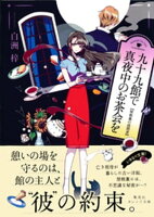 九十九館で真夜中のお茶会を 屋根裏の訪問者