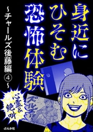 【心霊＆絶叫】身近にひそむ恐怖体験〜チャールズ後藤編〜(4)