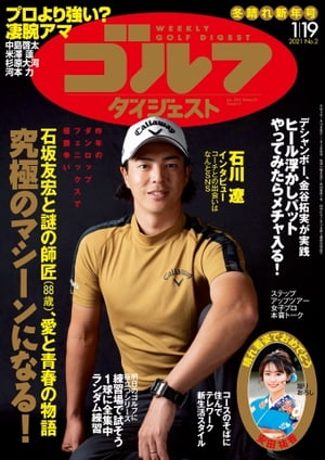 週刊ゴルフダイジェスト 2021年1月19日号【電子書籍】