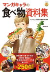 マンガキャラの食べ物資料集【電子書籍】[ アミューズメントメディア総合学院 ]