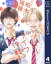 【単話売】柏木くんと瑞稀くんのハッピーライフ大作戦！ 4