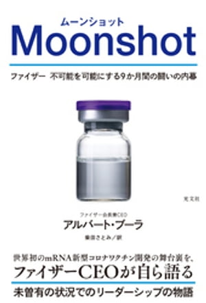 Moonshot（ムーンショット）～ファイザー 不可能を可能にする9か月間の闘いの内幕～【電子書籍】 アルバート ブーラ