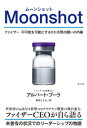 Moonshot（ムーンショット）～ファイザー 不可能を可能にする9か月間の闘いの内幕～【電子書籍】 アルバート ブーラ