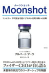 Moonshot（ムーンショット）～ファイザー　不可能を可能にする9か月間の闘いの内幕～【電子書籍】[ アルバート・ブーラ ]