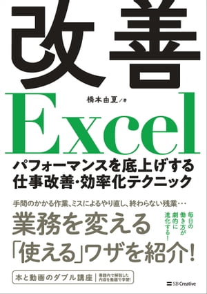 改善Excel パフォーマンスを底上げする仕事改善・効率化テクニック【電子書籍】[ 橋本 由夏 ]