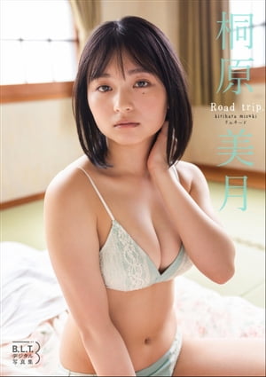 B.L.T.デジタル写真集 桐原美月（リルネード）「Road trip.」【電子書籍】[ 東京ニュース通信社 ]