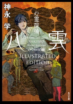 心霊探偵八雲　いつわりの樹 ILLUSTRATED EDITION