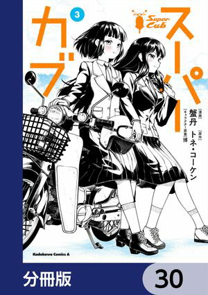 スーパーカブ【分冊版】　30【電子