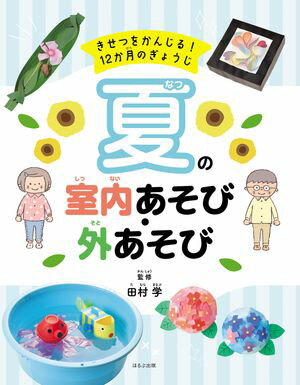 きせつをかんじる！ 12か月のぎょうじ　夏の室内あそび・外あそび