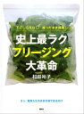 下ごしらえなし！凍ったまま調理！史上最ラク　フリージング大革