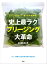 下ごしらえなし！凍ったまま調理！史上最ラク　フリージング大革命