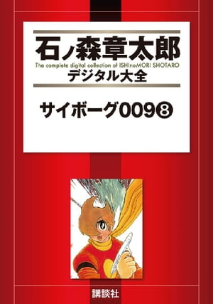 サイボーグ009（8）【電子書籍】[ 石ノ森章太郎 ]