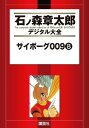 サイボーグ009（8）【電子書籍】[ 石ノ森章太郎 ]