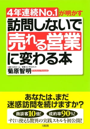 ４年連続No.1が明かす 訪問しないで「売れる営業」に変わる本（大和出版）