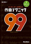 コンポーザーが教える作曲テクニック99【電子書籍】[ 瀬川英史 ]