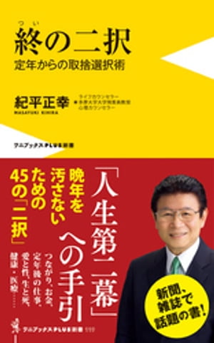 終の二択 - 定年からの取捨選択術 -