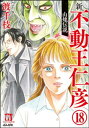 渡千枝傑作集 不動王仁彦（分冊版） 【第18話】【電子書籍】[ 渡千枝 ]