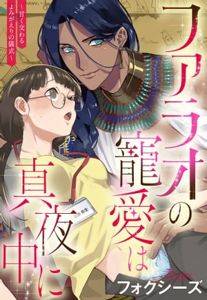 ファラオの寵愛は真夜中に 〜甘く交わるよみがえりの儀式〜【単話売】