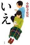 いえ【電子書籍】[ 小野寺史宜 ]