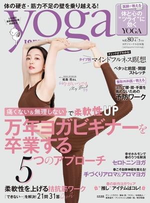 ヨガジャーナル日本版vol.80(yoga JOURNAL)【電子書籍】[ ヨガジャーナル日本版編集部 ]
