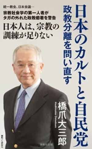 ＜p＞統一教会、日本会議…＜br /＞ 宗教社会学の第一人者がタガの外れた政教癒着を警告＜/p＞ ＜p＞日本人は、宗教の訓練が足りない＜/p＞ ＜p＞◆内容紹介◆＜br /＞ カルトが日本を、蝕んでいる。＜br /＞ 安倍晋三元首相暗殺を機...