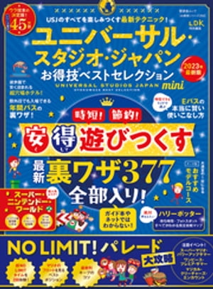 晋遊舎ムック お得技シリーズ250　ユニバーサル・スタジオ・ジャパンお得技ベストセレクションmini