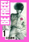 BE FREE！ 愛蔵版 1【電子書籍】[ 江川達也 ]