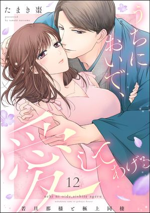 うちにおいで、愛してあげる 若旦那様と極上同棲（分冊版） 【第12話】