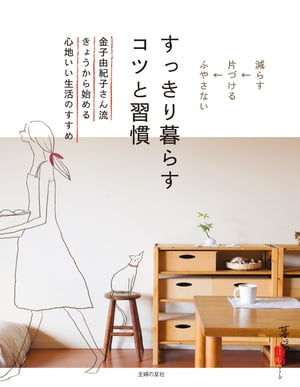 すっきり暮らす　コツと習慣【電子書籍】